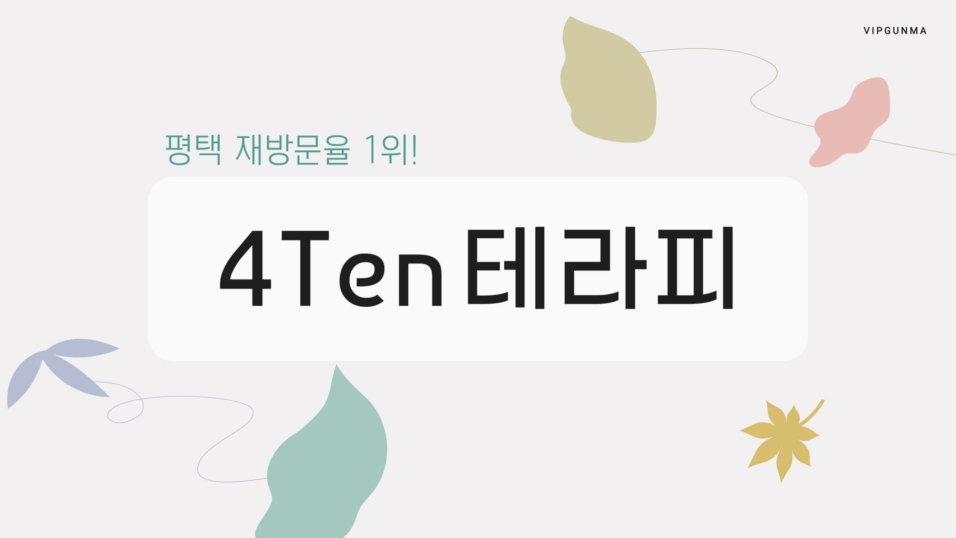 평택-4Ten테라피